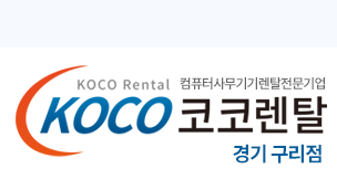 코코렌탈 경기 구리점 - 컴퓨터렌탈 복사기렌탈 프린터렌탈 노트북렌탈